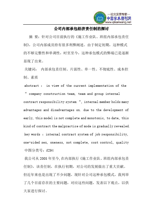 公司内部承包经济责任制的探讨