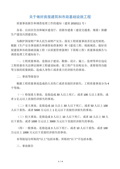 关于做好房屋建筑和市政基础设施工程质量事故报告和调 查处理工作的通知 (建质2010111 号)