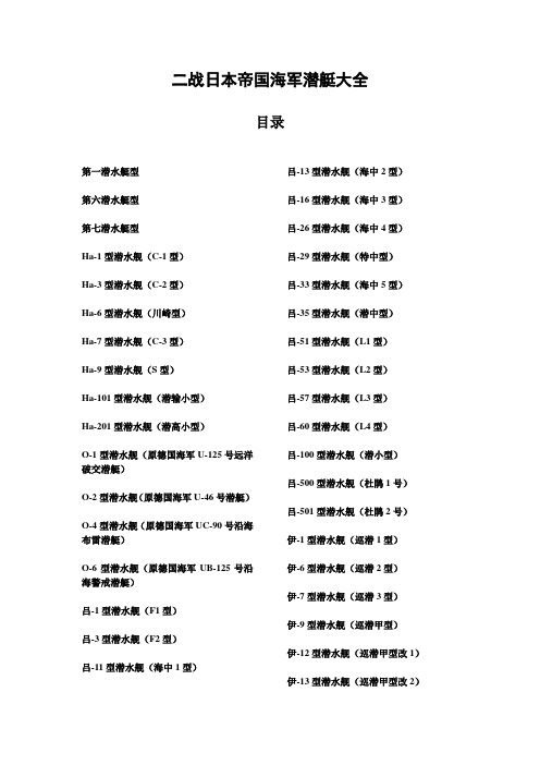 旧日本帝国海军潜艇大全