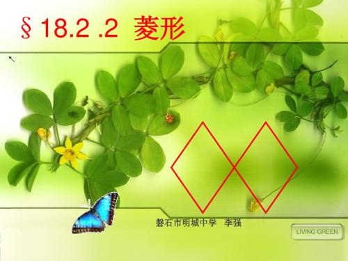 18.2.2_菱形(1)