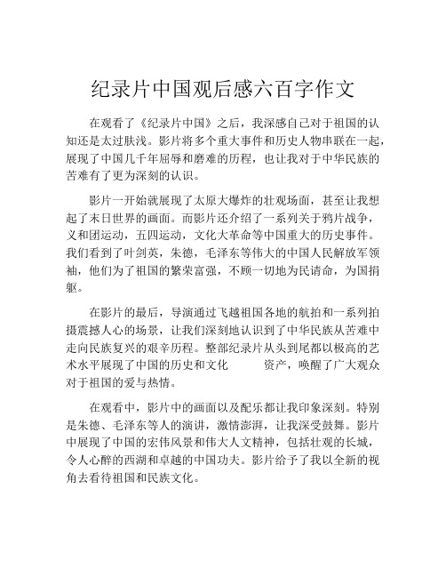 纪录片中国观后感六百字作文