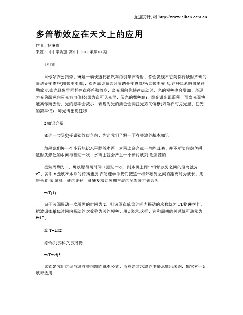 多普勒效应在天文上的应用