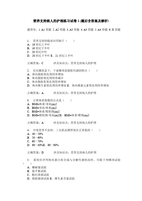 营养支持病人的护理练习试卷1(题后含答案及解析)