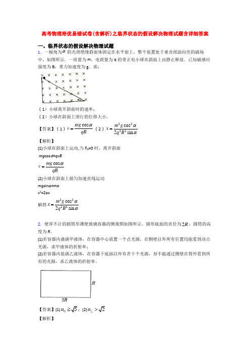 高考物理培优易错试卷(含解析)之临界状态的假设解决物理试题含详细答案