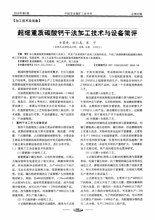 超细重质碳酸钙干法加工技术与设备简评