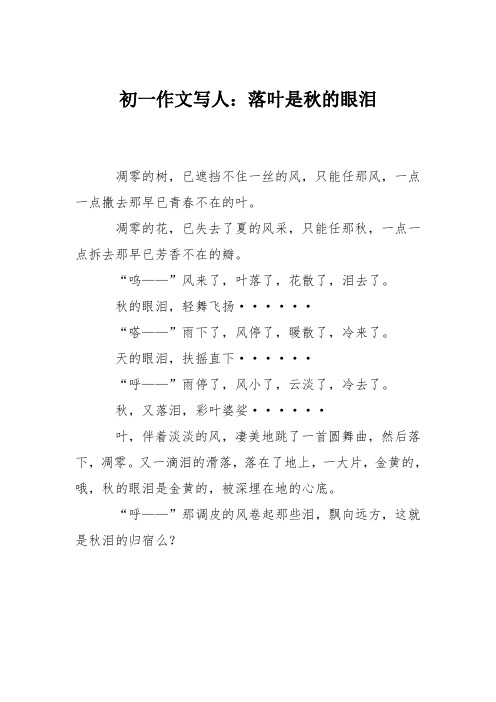 初一作文写人：落叶是秋的眼泪