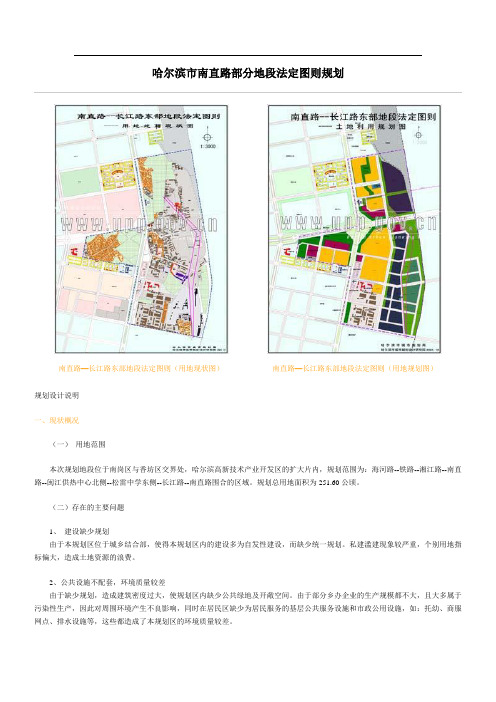 哈尔滨市南直路部分地段法定图则规划