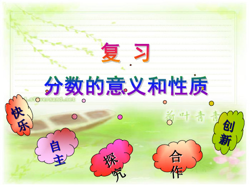 分数的意义和性质的整理和复习(课堂PPT)