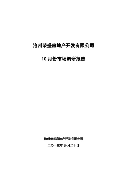 年月份沧州房地产市场调研报告