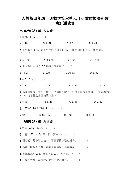 人教版四年级下册数学第六单元《小数的加法和减法》测试卷及参考答案【完整版】