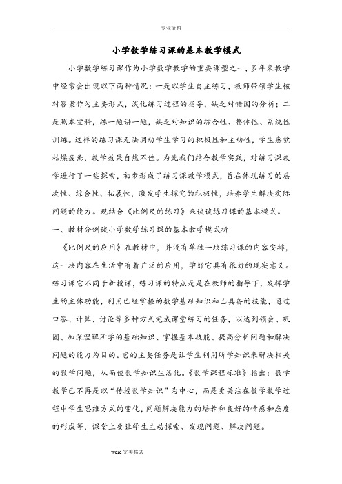 小学数学练习课的基本教学模式