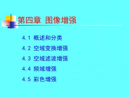 第四章数字图像处理课件 66页PPT文档