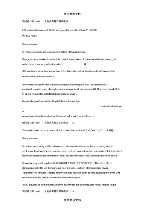 新托福口语task1人物类真题及答案模板.doc