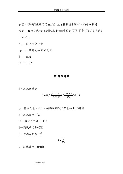 (完整版)除尘器选型计算