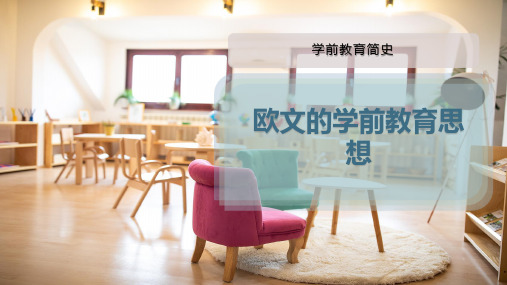 欧文的学前教育思想