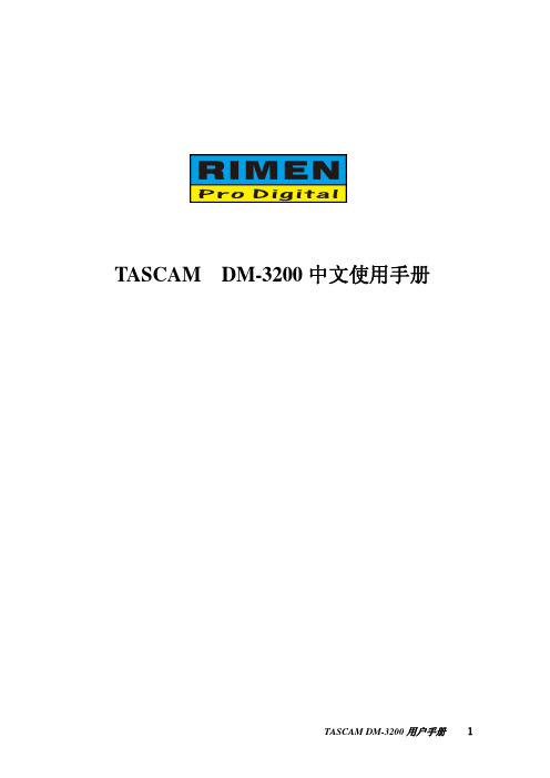 DM3200中文操作手册介绍