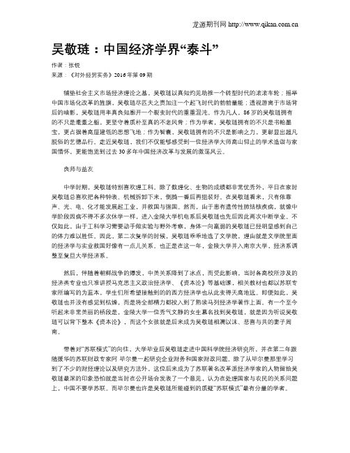 吴敬琏：中国经济学界“泰斗”