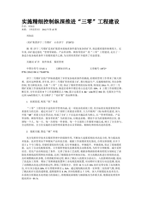 实施精细控制纵深推进“三零”工程建设 