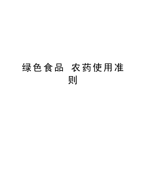 绿色食品 农药使用准则学习资料