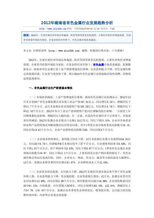 2012年湖南省有色金属行业发展趋势分析