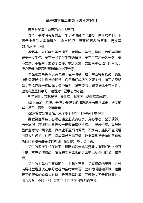 高三数学第二轮复习的4大窍门