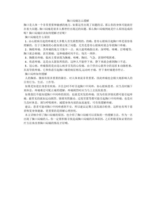 胸口闷痛怎么缓解