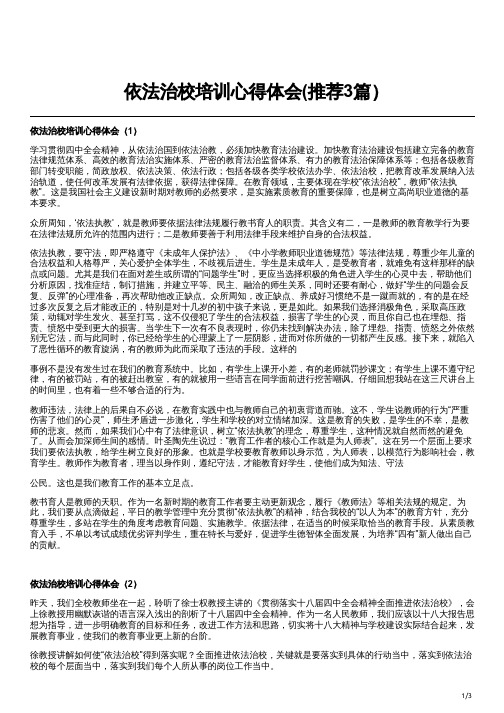 依法治校培训心得体会(推荐3篇)