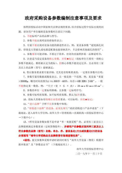 政府采购设备参数编制注意事项及要求