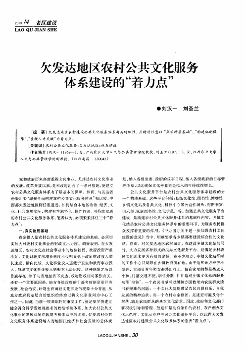 欠发达地区农村公共文化服务体系建设的“着力点”