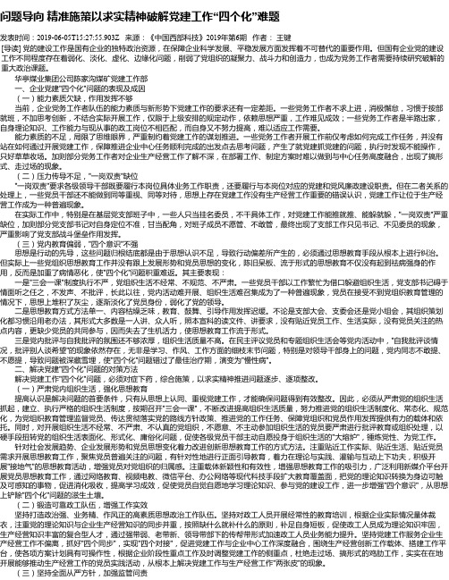 问题导向  精准施策以求实精神破解党建工作“四个化”难题