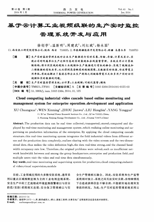 基于云计算工业视频级联的生产实时监控管理系统开发与应用