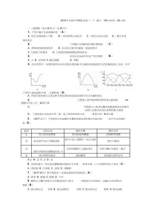 2018年生物中考模拟试卷1