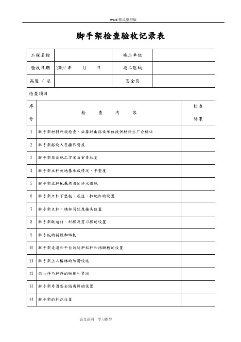 脚手架检查验收表