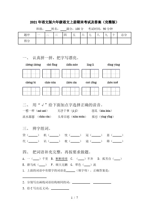 2021年语文版六年级语文上册期末考试及答案(完整版)