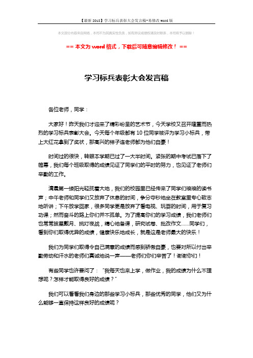 【最新2018】学习标兵表彰大会发言稿-易修改word版 (2页)
