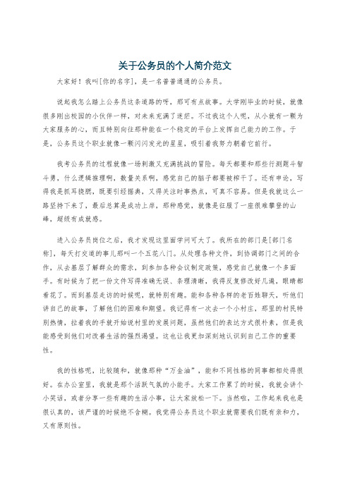 关于公务员的个人简介范文