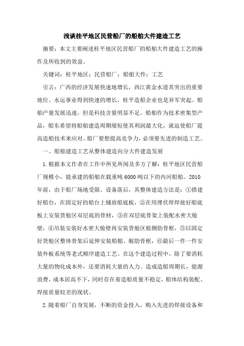 桂平地区民营船厂的船舶大件建造工艺