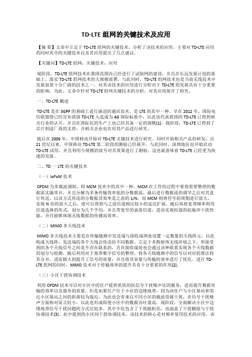TD-LTE组网的关键技术及应用