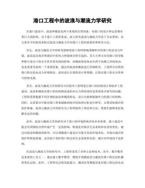 港口工程中的波浪与潮流力学研究