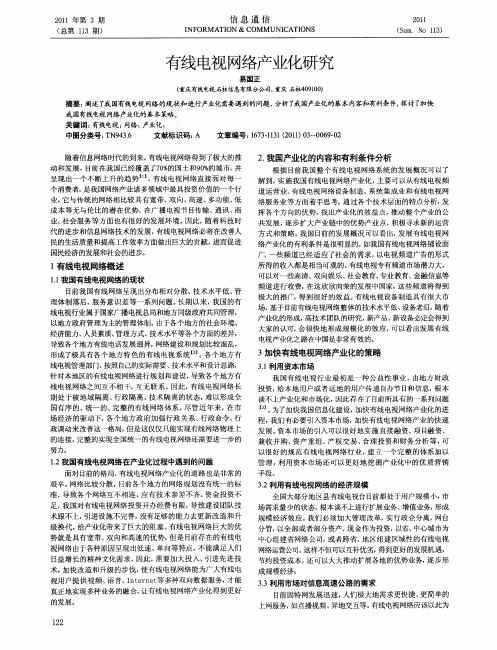 有线电视网络产业化研究