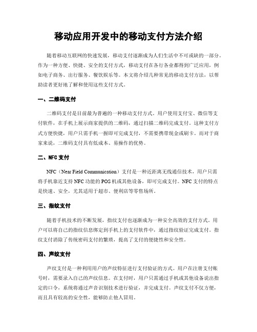 移动应用开发中的移动支付方法介绍