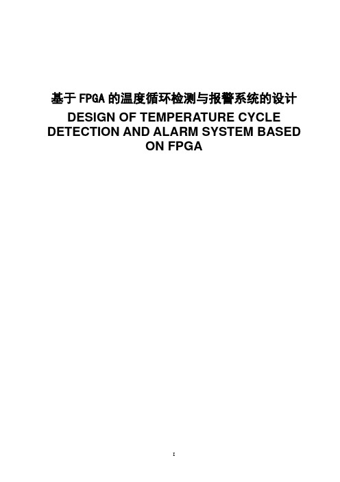 基于FPGA的温度循环检测与报警系统的设计