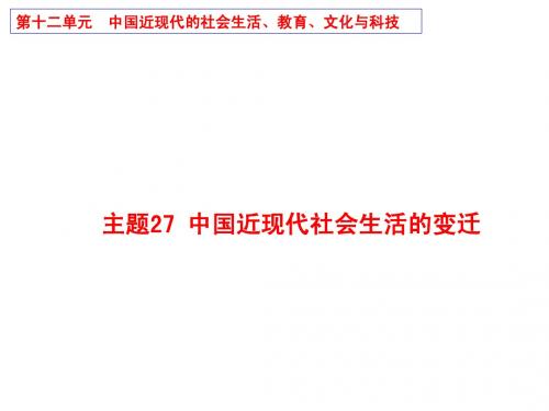 主题27  中国近现代社会生活的变迁