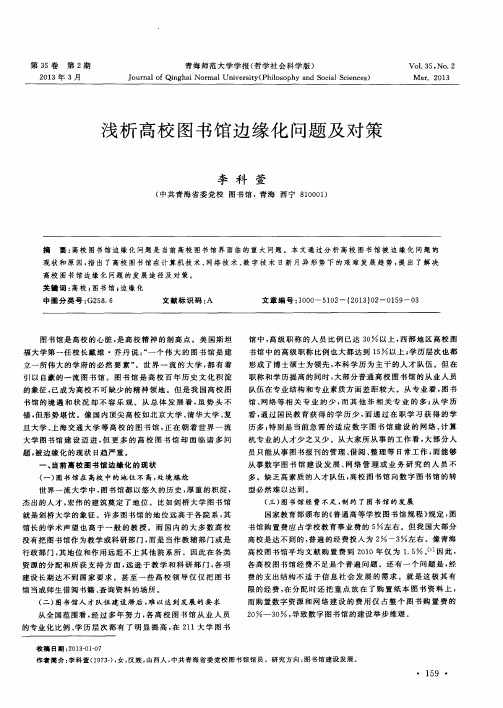 浅析高校图书馆边缘化问题及对策