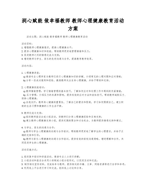 润心赋能 做幸福教师 教师心理健康教育活动方案