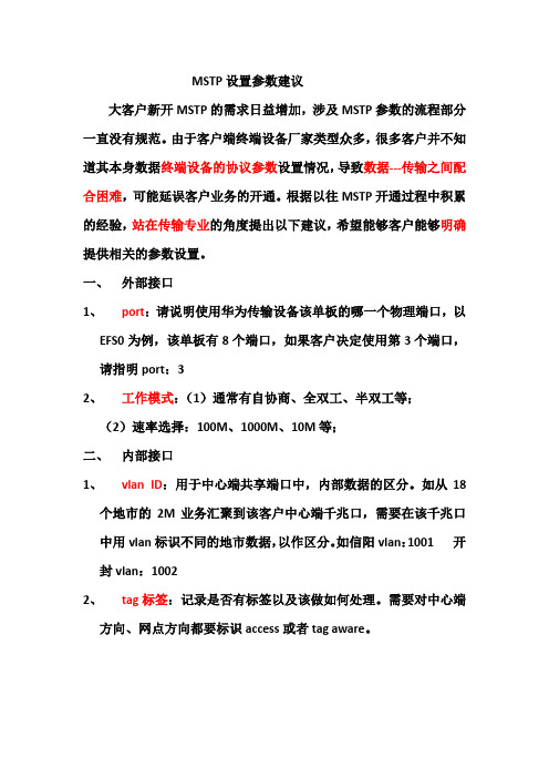 MSTP业务设置参数建议