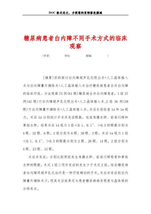 糖尿病患者白内障不同手术方式的临床观察
