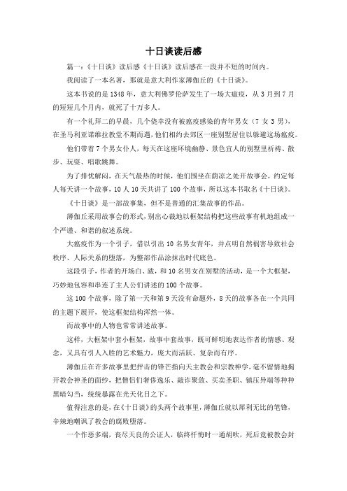 读后感-十日谈读后感 精品