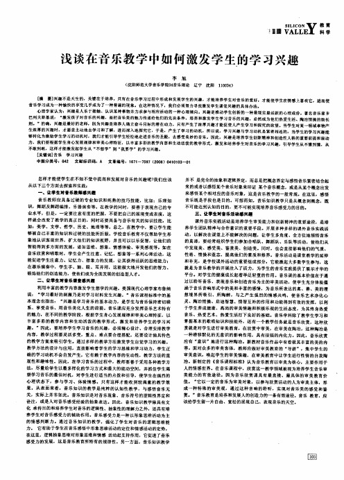 浅谈在音乐教学中如何激发学生的学习兴趣