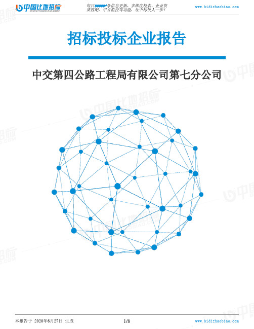 中交第四公路工程局有限公司第七分公司-招投标数据分析报告